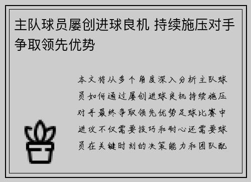 主队球员屡创进球良机 持续施压对手争取领先优势