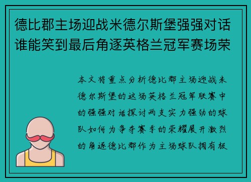 德比郡主场迎战米德尔斯堡强强对话谁能笑到最后角逐英格兰冠军赛场荣耀