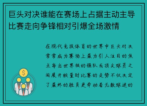巨头对决谁能在赛场上占据主动主导比赛走向争锋相对引爆全场激情