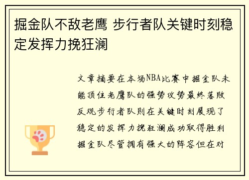 掘金队不敌老鹰 步行者队关键时刻稳定发挥力挽狂澜