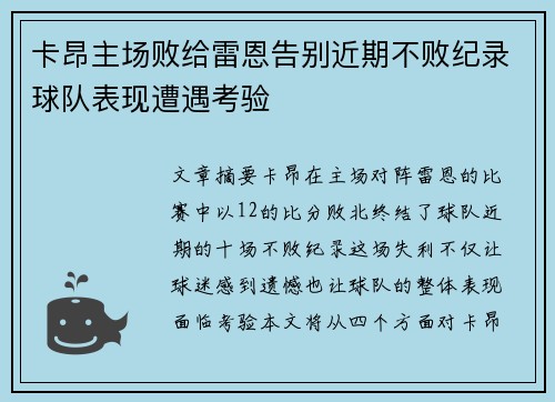 卡昂主场败给雷恩告别近期不败纪录球队表现遭遇考验