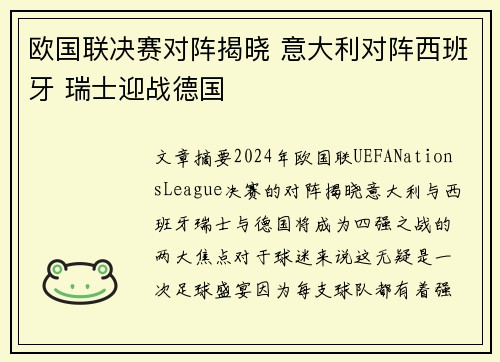 欧国联决赛对阵揭晓 意大利对阵西班牙 瑞士迎战德国