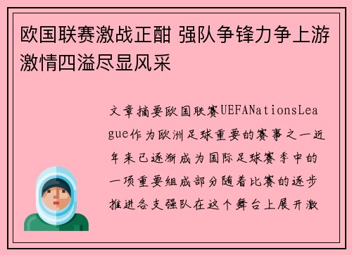 欧国联赛激战正酣 强队争锋力争上游激情四溢尽显风采