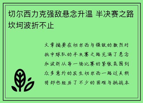 切尔西力克强敌悬念升温 半决赛之路坎坷波折不止