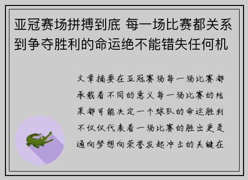 亚冠赛场拼搏到底 每一场比赛都关系到争夺胜利的命运绝不能错失任何机会