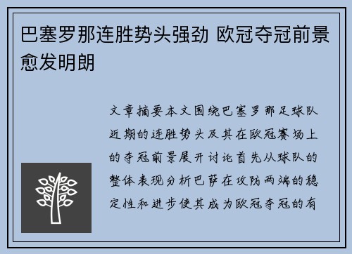 巴塞罗那连胜势头强劲 欧冠夺冠前景愈发明朗