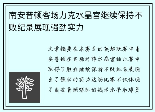 南安普顿客场力克水晶宫继续保持不败纪录展现强劲实力