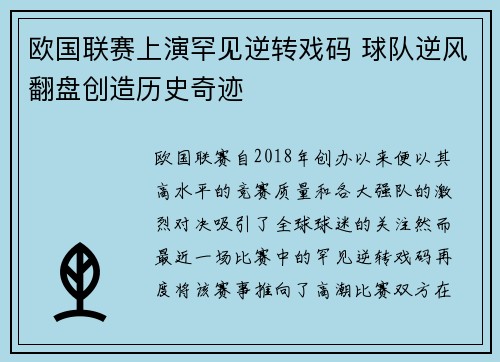 欧国联赛上演罕见逆转戏码 球队逆风翻盘创造历史奇迹