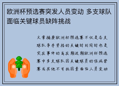 欧洲杯预选赛突发人员变动 多支球队面临关键球员缺阵挑战