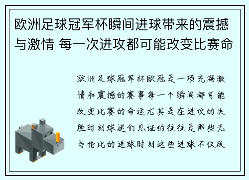 欧洲足球冠军杯瞬间进球带来的震撼与激情 每一次进攻都可能改变比赛命运