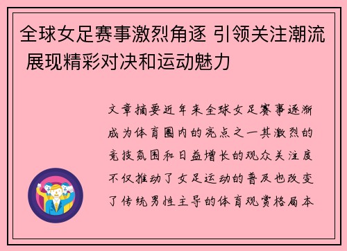 全球女足赛事激烈角逐 引领关注潮流 展现精彩对决和运动魅力