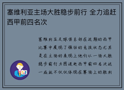 塞维利亚主场大胜稳步前行 全力追赶西甲前四名次