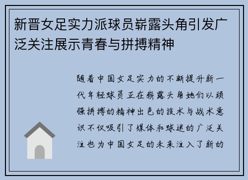 新晋女足实力派球员崭露头角引发广泛关注展示青春与拼搏精神