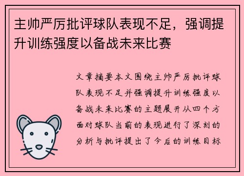 主帅严厉批评球队表现不足,强调提升训练强度以备战未来比赛