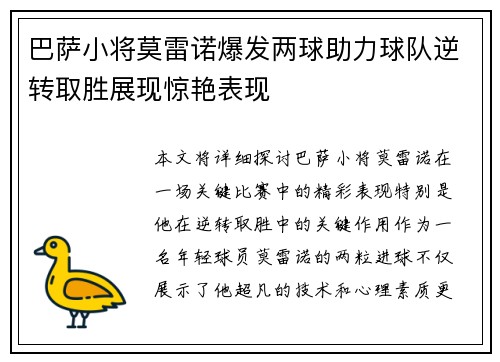 巴萨小将莫雷诺爆发两球助力球队逆转取胜展现惊艳表现