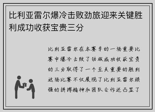 比利亚雷尔爆冷击败劲旅迎来关键胜利成功收获宝贵三分