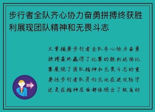 步行者全队齐心协力奋勇拼搏终获胜利展现团队精神和无畏斗志