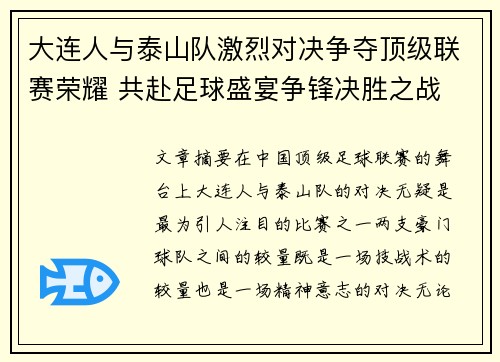大连人与泰山队激烈对决争夺顶级联赛荣耀 共赴足球盛宴争锋决胜之战