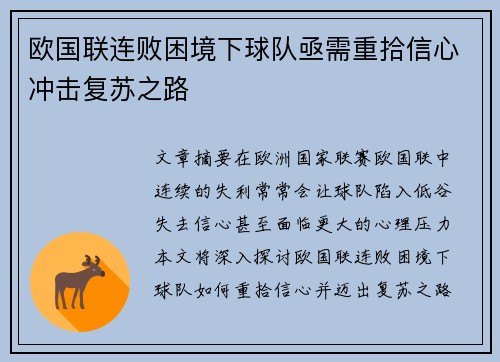 欧国联连败困境下球队亟需重拾信心冲击复苏之路
