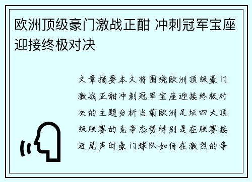 欧洲顶级豪门激战正酣 冲刺冠军宝座迎接终极对决