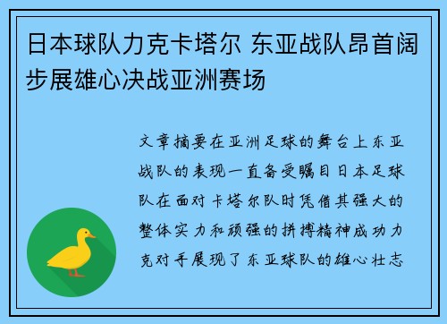 日本球队力克卡塔尔 东亚战队昂首阔步展雄心决战亚洲赛场