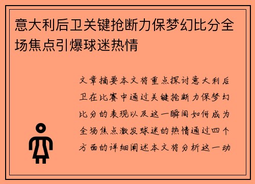 意大利后卫关键抢断力保梦幻比分全场焦点引爆球迷热情