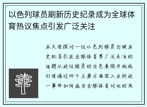 以色列球员刷新历史纪录成为全球体育热议焦点引发广泛关注