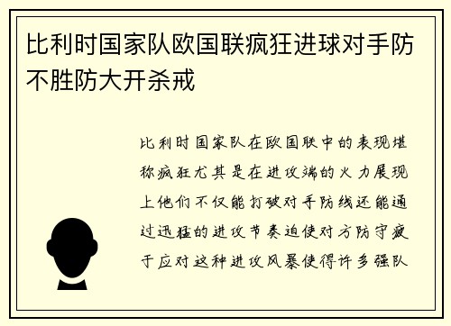 比利时国家队欧国联疯狂进球对手防不胜防大开杀戒