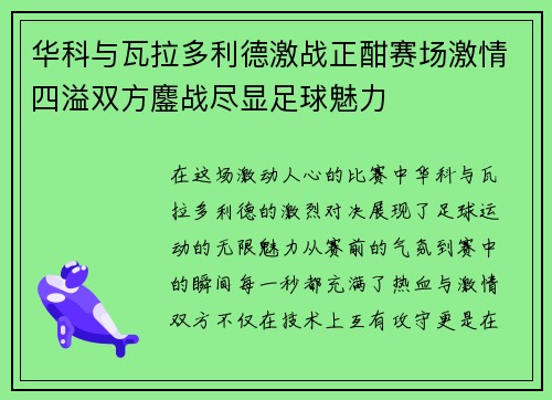 华科与瓦拉多利德激战正酣赛场激情四溢双方鏖战尽显足球魅力