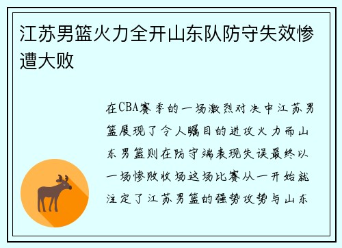 江苏男篮火力全开山东队防守失效惨遭大败