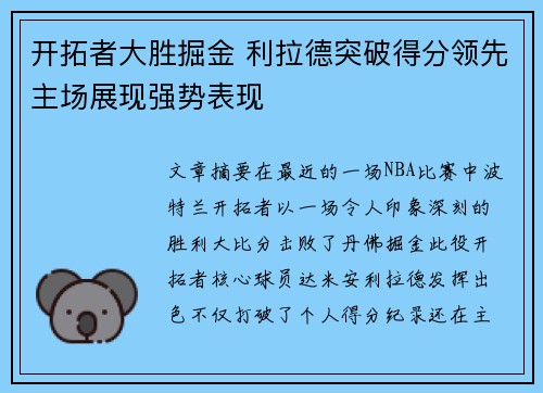 开拓者大胜掘金 利拉德突破得分领先主场展现强势表现