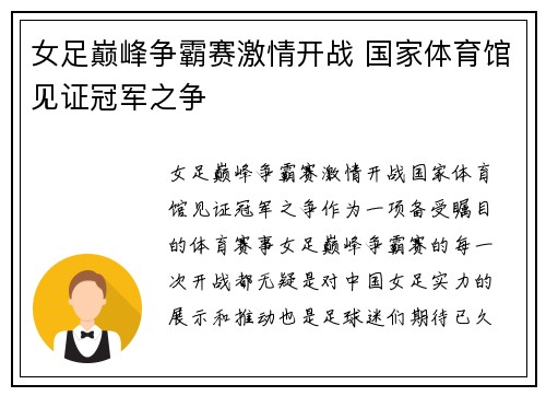 女足巅峰争霸赛激情开战 国家体育馆见证冠军之争