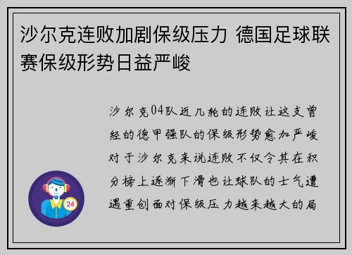 沙尔克连败加剧保级压力 德国足球联赛保级形势日益严峻