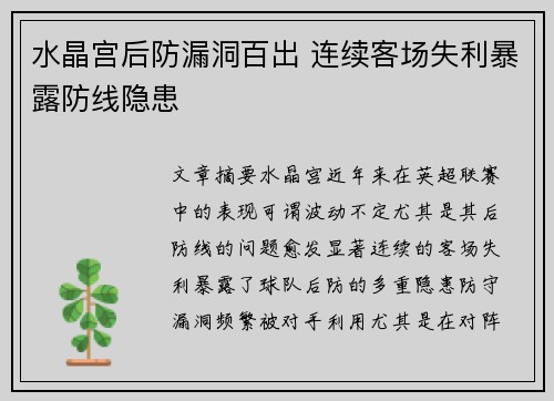 水晶宫后防漏洞百出 连续客场失利暴露防线隐患
