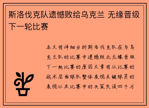 斯洛伐克队遗憾败给乌克兰 无缘晋级下一轮比赛