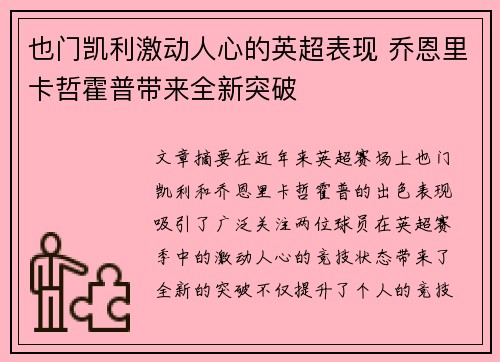也门凯利激动人心的英超表现 乔恩里卡哲霍普带来全新突破