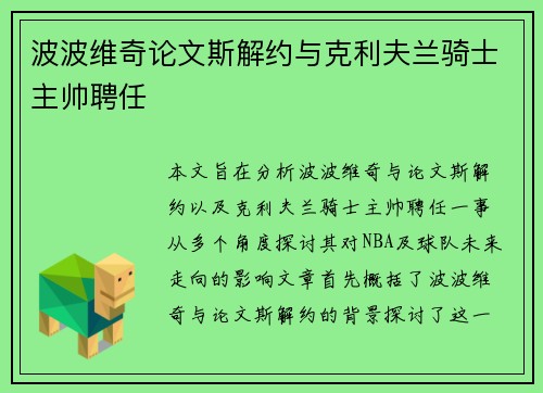 波波维奇论文斯解约与克利夫兰骑士主帅聘任