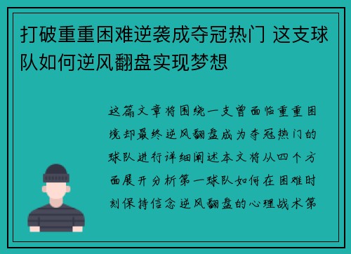 打破重重困难逆袭成夺冠热门 这支球队如何逆风翻盘实现梦想
