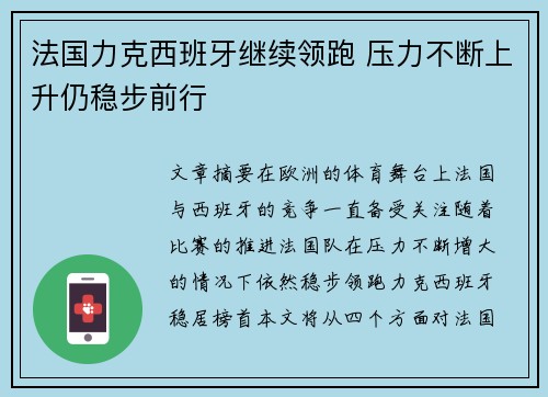 法国力克西班牙继续领跑 压力不断上升仍稳步前行