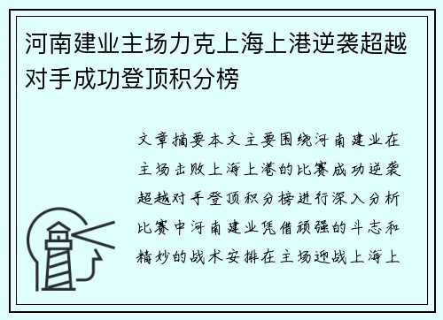 河南建业主场力克上海上港逆袭超越对手成功登顶积分榜