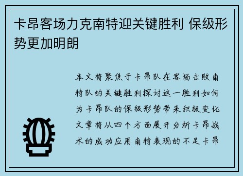 卡昂客场力克南特迎关键胜利 保级形势更加明朗