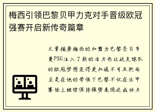 梅西引领巴黎贝甲力克对手晋级欧冠强赛开启新传奇篇章