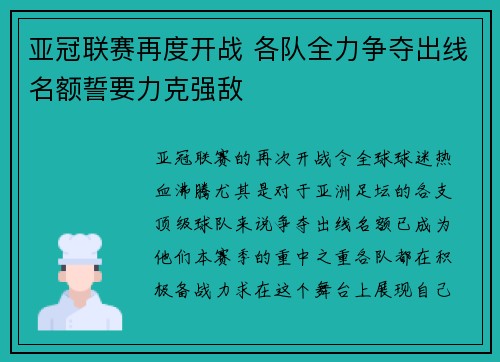 亚冠联赛再度开战 各队全力争夺出线名额誓要力克强敌