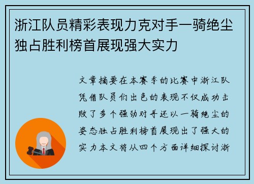 浙江队员精彩表现力克对手一骑绝尘独占胜利榜首展现强大实力