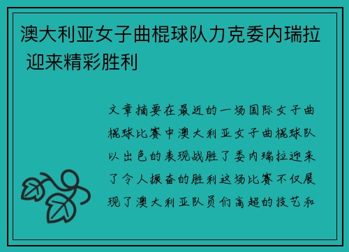 澳大利亚女子曲棍球队力克委内瑞拉 迎来精彩胜利
