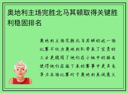 奥地利主场完胜北马其顿取得关键胜利稳固排名