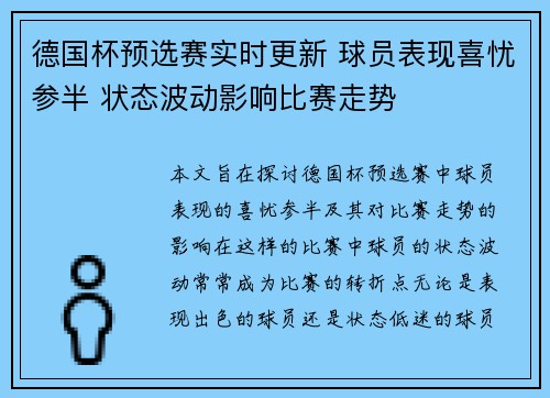 德国杯预选赛实时更新 球员表现喜忧参半 状态波动影响比赛走势