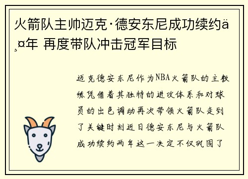 火箭队主帅迈克·德安东尼成功续约两年 再度带队冲击冠军目标