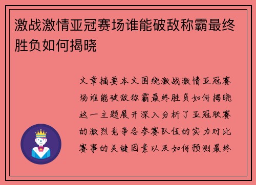 激战激情亚冠赛场谁能破敌称霸最终胜负如何揭晓