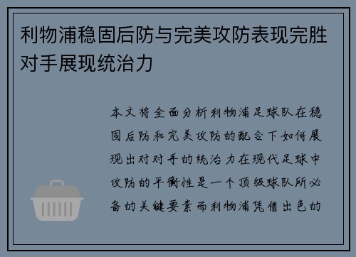 利物浦稳固后防与完美攻防表现完胜对手展现统治力